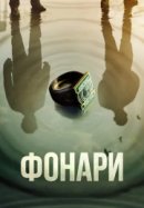 Фонари