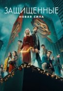 Рекомендуем посмотреть Защищенные: Новая Сила
