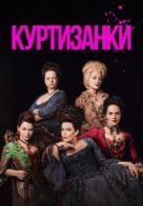 Рекомендуем посмотреть Куртизанки
