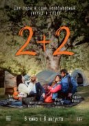 Рекомендуем посмотреть 2+2