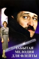 Рекомендуем посмотреть Забытая мелодия для флейты