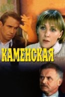 Рекомендуем посмотреть Каменская