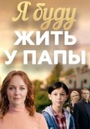 Рекомендуем посмотреть Я буду жить у папы