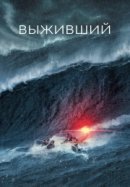 Рекомендуем посмотреть Выживший