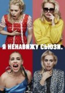 Рекомендуем посмотреть Я ненавижу Сьюзи