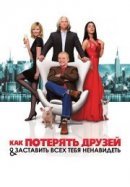 Как потерять друзей и заставить всех тебя ненавидеть