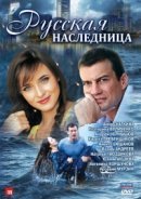 Рекомендуем посмотреть Русская наследница