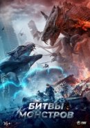 Рекомендуем посмотреть Битвы монстров