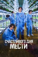 Рекомендуем посмотреть Счастливого дня мести