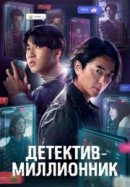 Рекомендуем посмотреть Детектив-миллионник