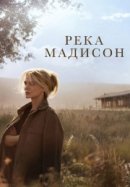 Рекомендуем посмотреть Река Мадисон