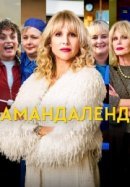 Амандаленд