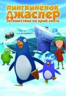 Рекомендуем посмотреть Пингвиненок Джаспер: Путешествие на край света