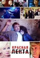 Рекомендуем посмотреть Красная лента