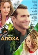 Рекомендуем посмотреть Алоха