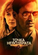 Рекомендуем посмотреть Точка невозврата