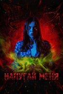 Рекомендуем посмотреть Напугай меня