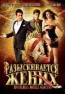 Рекомендуем посмотреть Разыскивается жених