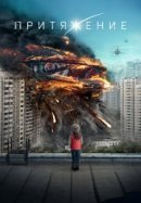 Рекомендуем посмотреть Притяжение