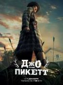 Рекомендуем посмотреть Джо Пикетт
