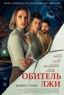 Рекомендуем посмотреть Обитель лжи