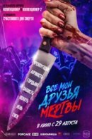 Рекомендуем посмотреть Все мои друзья мертвы