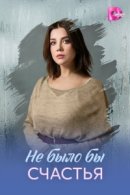Рекомендуем посмотреть Не было бы счастья