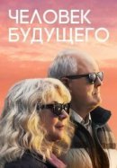 Рекомендуем посмотреть Человек будущего