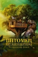 Рекомендуем посмотреть Питомец Юрского периода. Возвращение домой
