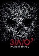 Рекомендуем посмотреть З/Л/О: Новый вирус