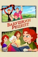 Рекомендуем посмотреть Бабушкин рецепт