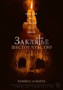 Рекомендуем посмотреть Заклятье. Шестое чувство