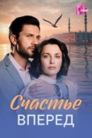 Рекомендуем посмотреть Счастье вперед