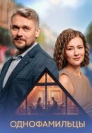 Рекомендуем посмотреть Однофамильцы
