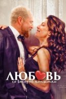 Рекомендуем посмотреть Любовь со второго раза