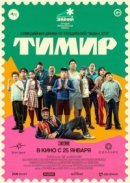 Рекомендуем посмотреть Тимир
