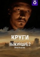 Рекомендуем посмотреть Выжившие. Круги