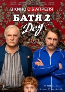 Постер к Батя 2. Дед