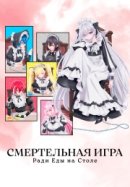 Рекомендуем посмотреть Смертельная игра ради еды на столе