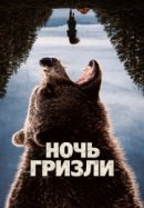 Рекомендуем посмотреть Ночь гризли