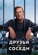 Постер к Друзья и соседи