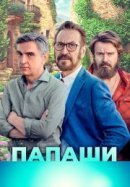 Рекомендуем посмотреть Папаши