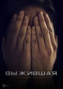 Рекомендуем посмотреть Выжившая