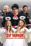 Рекомендуем посмотреть 39-я няня, ставшая для нас последней