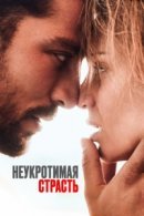 Рекомендуем посмотреть Неукротимая страсть