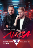 Рекомендуем посмотреть Лиса