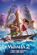 Рекомендуем посмотреть Моана 2