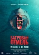 Постер к Багровая отмель
