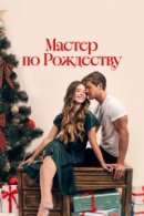 Рекомендуем посмотреть Мастер по Рождеству
