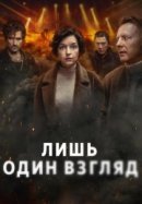 Рекомендуем посмотреть Лишь один взгляд